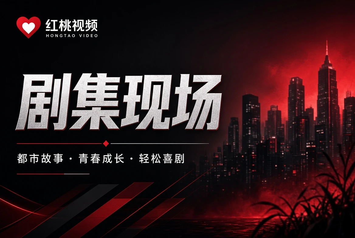 红桃视频热度表编辑关注