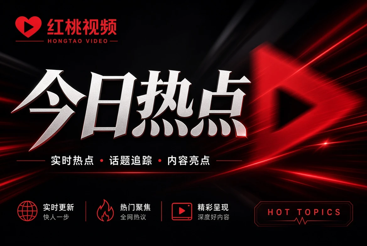 红桃视频银幕栏影视导览